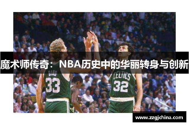 魔术师传奇：NBA历史中的华丽转身与创新