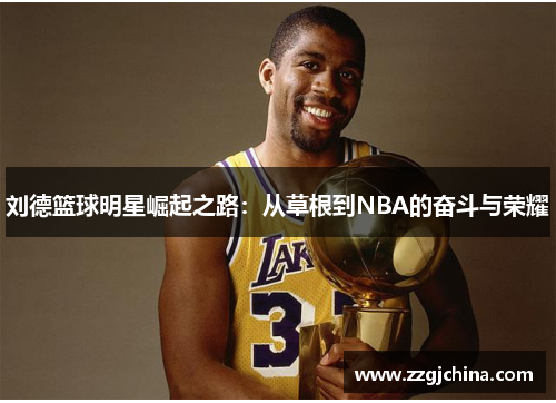 刘德篮球明星崛起之路：从草根到NBA的奋斗与荣耀